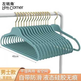 左转角  衣架液态硅胶无痕防滑衣挂衣服架衣柜收纳衣撑衣架子【男士款-青碧色45cm10个】