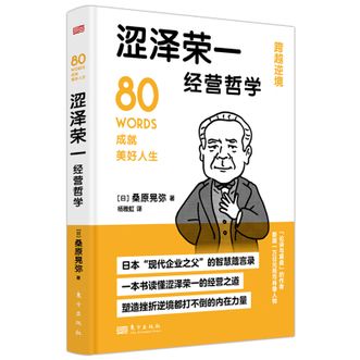 图书  [日]桑原晃弥《涩泽荣一经营哲学》东方出版社图书