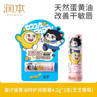 润本  蛋黄油特护润唇膏（芝芝莓莓）4.2g*2支装 蛋仔派对滋润儿童秋冬保湿润唇膏