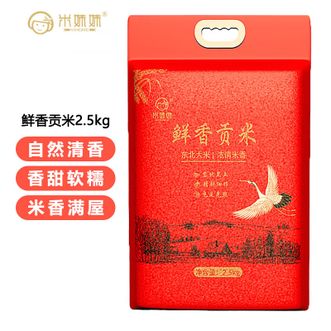 米妹妹  鲜香贡米2.5kg 黑土种植自然鲜香颗粒饱满润滑爽口大米 袋装