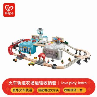 Hape  电动火车轨道玩具木质拼搭diy交运枢纽收纳套儿童礼物