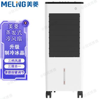 美菱/MELNG  冷风扇家用蒸发式冷风扇净能制冷轻音低噪广角送风三效合一冷风扇