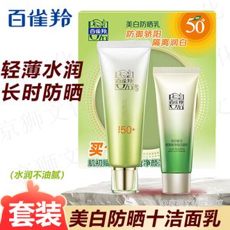 百雀羚（PECHOIN）  草本美白防晒套装 SPF50+防晒乳60g+洁面35g  轻薄不油腻防晒乳户外出行通勤防晒霜