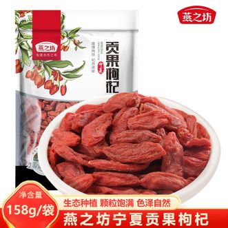 燕之坊  宁夏贡果枸杞158g单袋 宁夏产地优选干货特产 珍贡构杞茶苟杞子
