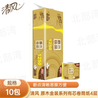 清风  卷纸原木金装加厚有芯卷筒纸冲水速溶易降解卫生厕纸原生木浆原料天然4层 125g*10卷