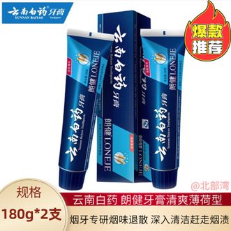云南白药  牙膏减少烟渍亮白清新口气清洁口腔 清爽薄荷香型 朗健 180g*2支 (共360g)