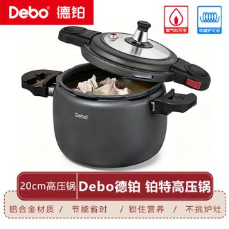 德铂（Debo）  铂特高压锅 家用厨房厨具高效焖煮高压锅燃气灶电磁炉通用 灰色-20cm