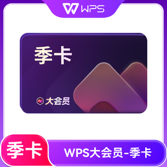 WPS  大会员季卡 3个月；手机号充值
