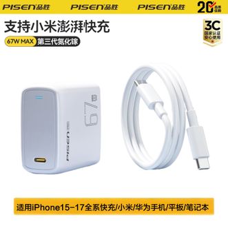 品胜/Pisen  67W氮化镓充电器+120W CC线1.5米套装 PD65W插头Type-c快充支持小米67W澎湃秒充充电头适用苹果iPhone17promax/16华为手机笔记本电脑
