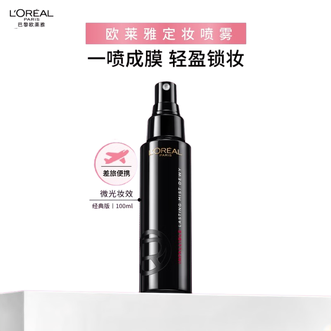 欧莱雅（LOREAL）  恒放溢彩持妆喷雾-经典版100ml  油皮定妆长效控油不脱妆成膜快