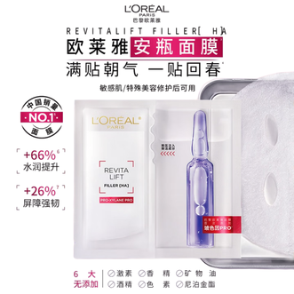 欧莱雅  复颜玻尿酸水光充盈导入安瓶鲜注玻色因面膜 5片/盒