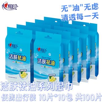 心相印  洁肤湿巾祛油便携擦脸去油湿纸巾单片装10片*10包