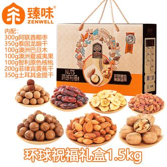 臻味  环球祝福礼盒1.5kg 高端坚果礼盒干果炒货休闲零食礼盒佳节送礼