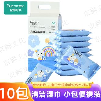 全棉时代  儿童卫生湿巾小包便携出行随身装湿纸巾0酒精杀菌8片/包*10包