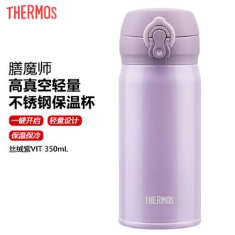 膳魔师（THERMOS）  高真空轻量不锈钢保温杯350mL 男女士户外旅行车载便携随行杯简约纯色保温水杯 丝绒紫