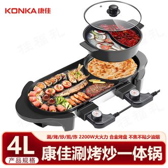 康佳/Konka  多功能涮烤一体锅（分体款）涮烤炒一体锅不焦不粘少油烟多功能锅