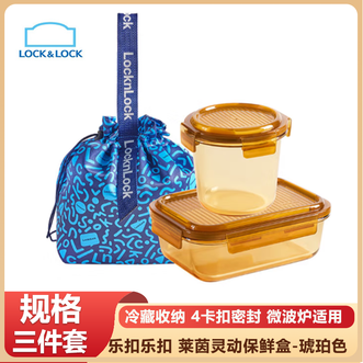 乐扣乐扣  微波炉适用莱茵灵动保鲜盒三件套方便携带 多种规格 优良选材-琥珀色