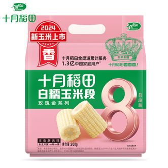 十月稻田  白糯玉米段800g 自然清香 皮薄肉嫩 软糯香甜白糯玉米段 袋装