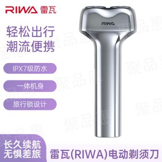 雷瓦/Riwa  剃须刀一体机身握感舒适长久续航无惧差旅浮动刀头贴面剃须