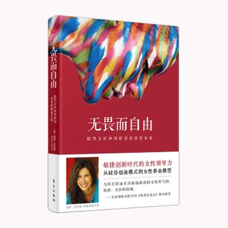 图书  [美]温迪·萨克斯《无畏而自由：聪明女性如何转型并重塑事业》东方出版社图书