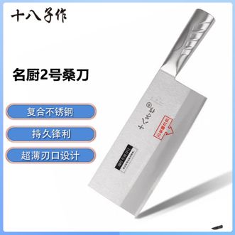 十八子作  名厨2号桑刀 专业厨师刀超薄锋利切片刀家用厨房刀具桑刀