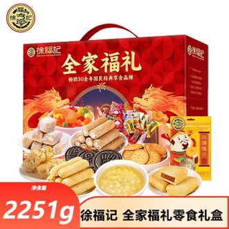徐福记 全家福礼零食礼盒2251g臻选美味纵享缤纷好礼 徐福记 全家福礼零食礼盒2251g臻选美味纵享缤纷好礼