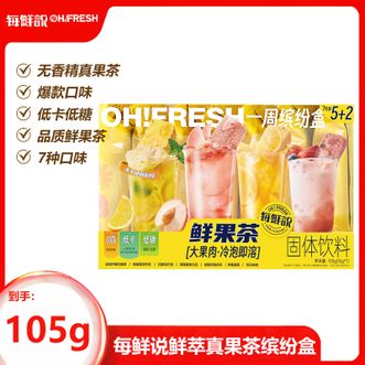 每鲜说  鲜萃真果茶缤纷盒1盒装105g（15g*7包口味混合缤纷盒）