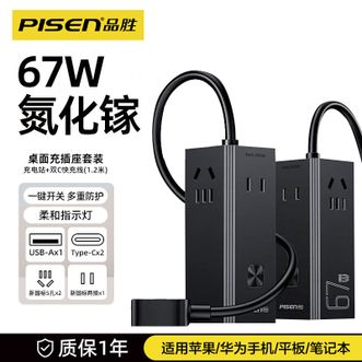 品胜(PISEN)  67W氮化镓桌面充电器插线板排插 配1.2米100W双C线 Type-c接口+国标插孔  适用华为苹果小米手机笔记本电脑