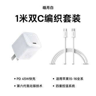 倍思/Baseus  45W氮化镓充电器套装 iphone16/15ProMax快充头Type-C苹果华为小米手机快充线  套装白色