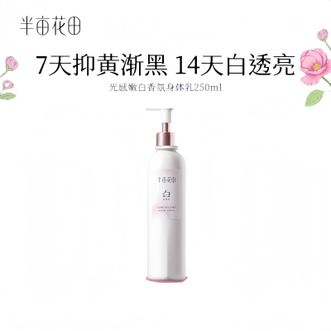 半亩花田  美白香薰身体乳 250ml