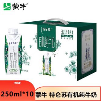蒙牛  特仑苏有机纯牛奶250ml*10包（3.8g乳蛋白）利乐梦幻盖全脂灭菌乳营养早餐牛奶下午茶 佳节送礼