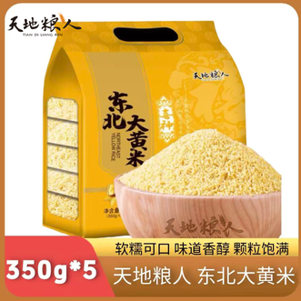 天地粮人  精品大黄米礼袋装350g*5包 米香浓郁 煮饭 送礼 黄金苗小米 煮粥 当季新米