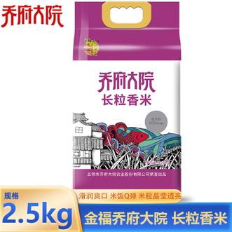金福乔府大院  长粒香米2.5kg 东北黑龙江优质产地 真空锁鲜 米粒纤长 优质粳米