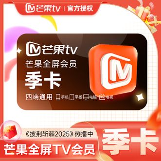 芒果TV  全屏会员季卡  3个月 适用电视端  短信发码 短链兑换