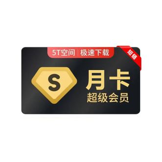 百度网盘  SVIP会员月卡  智能助力  短链兑换