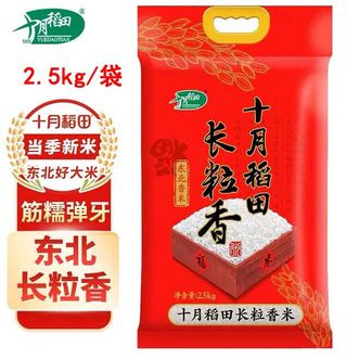 十月稻田  新米长粒香大米2.5kg/袋（东北长粒香大米）