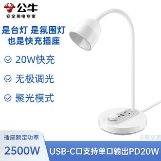 公牛（BULL）  台灯家用氛围灯无极调光PD20W快充防眩灯罩两孔插座