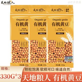 天地粮人  有机黄豆330g*3袋 东北大豆豆浆豆 可发豆芽打豆浆大豆东北五谷杂粮豆
