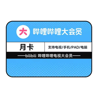 哔哩哔哩大会员  B站电视大会员月卡 一个月 电视可用 四端通用