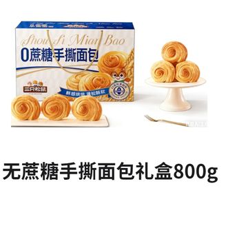 三只松鼠  无蔗糖手撕面包礼盒800g 零食早餐糕点整箱过节送礼