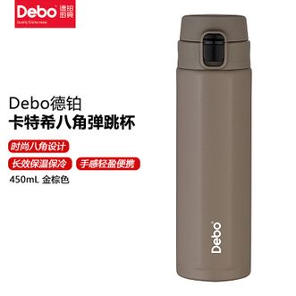 德铂（Debo）  卡特希八角弹跳保温杯-金棕色450mL 轻盈便携冬夏季锁冷保温杯 学生上班族高颜值真空水杯