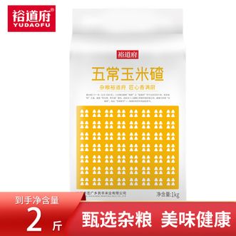 裕道府  五常玉米糁东北玉米渣小细颗粒玉米杂粮真空装大米伴侣1kg