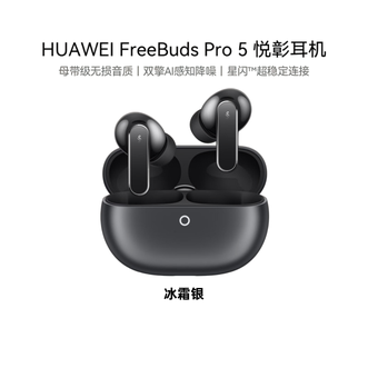 华为（HUAWEI）   FreeBuds Pro 5 悦彰耳机   无线蓝牙降噪耳机 母带级无损音质