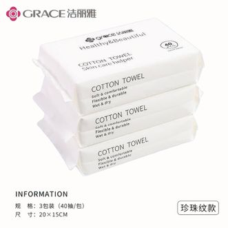 洁丽雅/Grace  一次性洗脸巾 洁面巾 珍珠纹3包(40片/包 15*20cm)