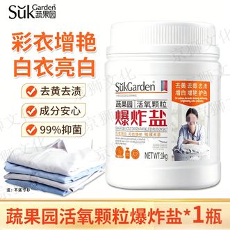 蔬果园/SukGarden  活氧颗粒爆炸盐1kg瓶 去污增白去黄 衣物清洁活氧爆炸盐