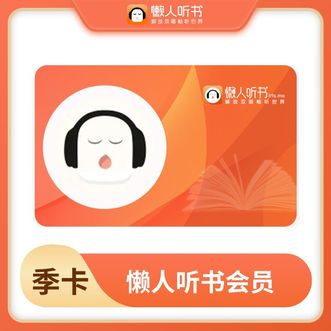 懒人听书  vip会员季卡