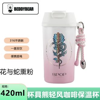 杯具熊（beddybear）   一盖双饮轻风咖啡杯保温杯420ML高颜值水杯男女士随行车载杯子咖啡杯花与蛇熏粉