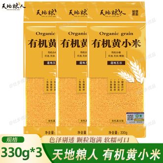 天地粮人  有机黄小米330g*3 五谷杂粮粗粮 黄米月子粥米早餐粥 色泽剔透颗粒饱满软糯可口