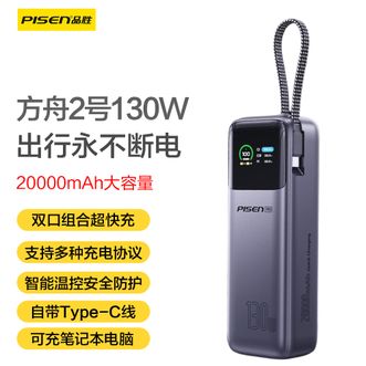 品胜/Pisen  3C认证充电宝可上飞机自带Type-C线130W快充20000毫安兼容100W/65W/22.5W/20W大容量大功率移动电源苹果华为小米手机笔记本电脑