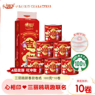 心相印  新年新春限定款卷纸三丽鸥 4层180克10卷 有芯卷筒纸卫生纸巾 新年新春限定款